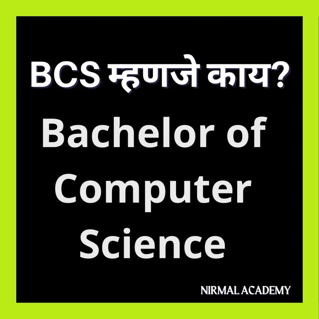 BCS – बीसीएस म्हणजे काय Bachelor of Computer Science information in marathi 2