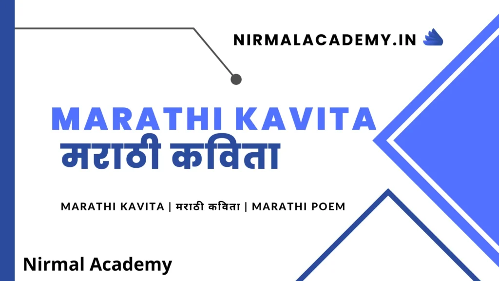 Marathi Kavita | मराठी कविता |  Marathi poem