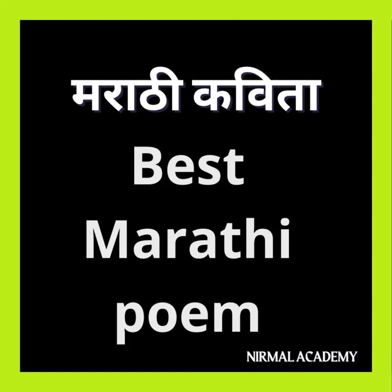 Marathi Kavita | मराठी कविता | Marathi poem