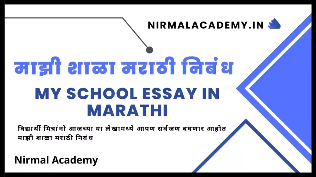 माझी शाळा मराठी निबंध | My School Essay in Marathi