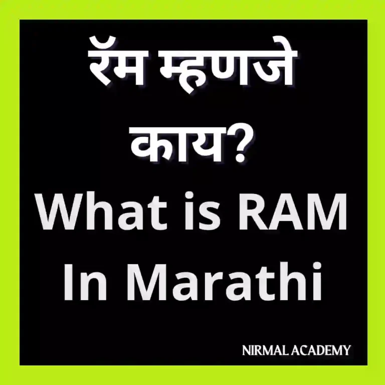 What is RAM In Marathi