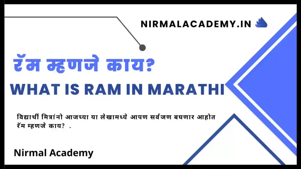 रॅम म्हणजे काय? What is RAM In Marathi 