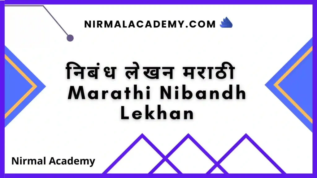 निबंध लेखन मराठी | Marathi Nibandh Lekhan