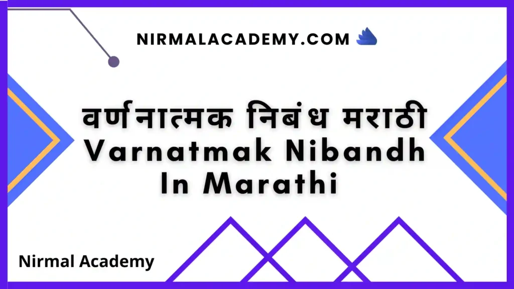 वर्णनात्मक निबंध मराठी | Varnatmak Nibandh In Marathi 