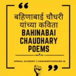 बहिणाबाई चौधरी यांच्या कविता | Bahinabai Chaudhary poems