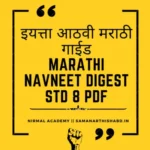 इयत्ता आठवी मराठी गाईड | navneet marathi digest std 8th